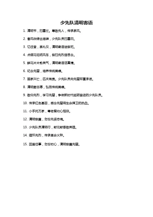 少先队清明寄语
