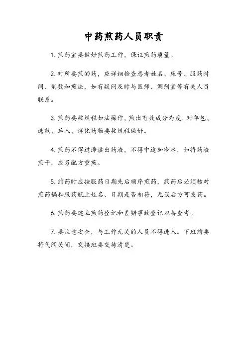 中药煎药人员职责