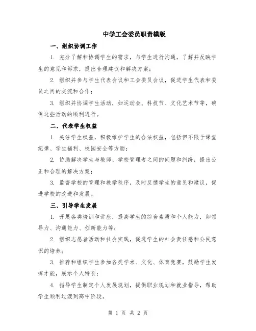 中学工会委员职责模版