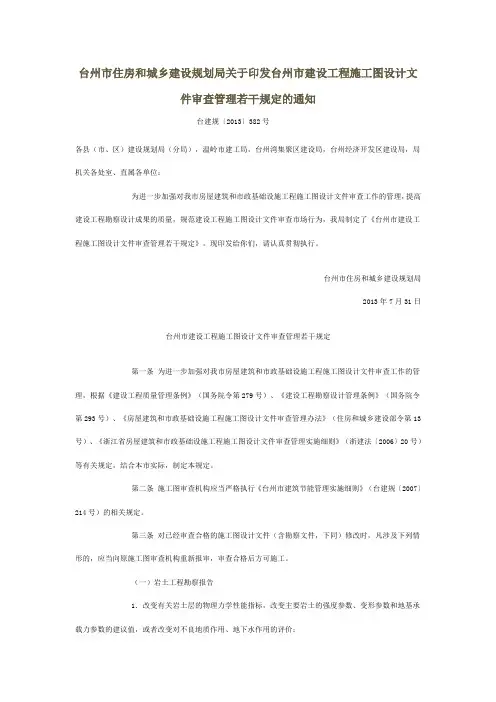 台州市住房和城乡建设规划局关于印发台州市建设工程施工图设计文件审查管理若干规定的通知