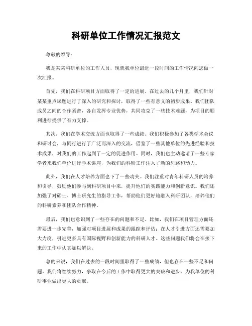 科研单位工作情况汇报范文