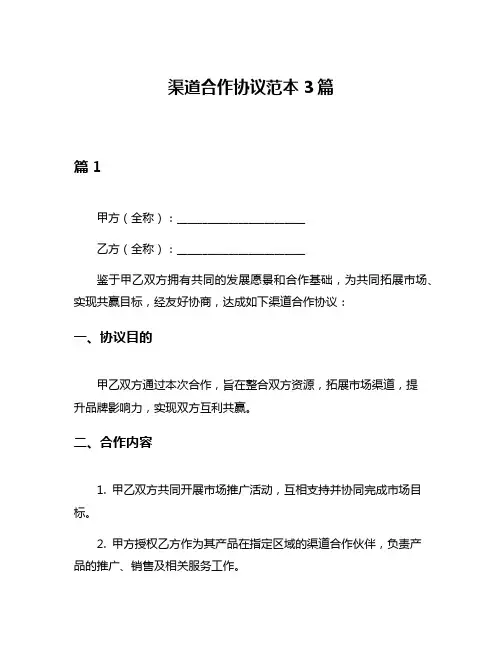 渠道合作协议范本3篇
