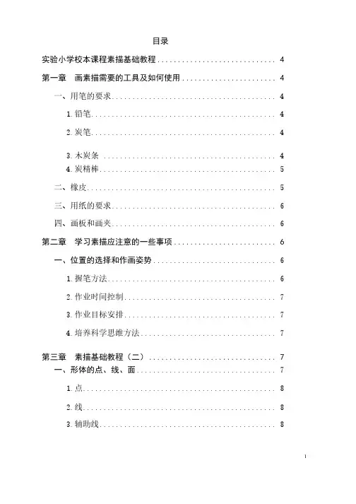 小学校本课程教材《素描基础教程》