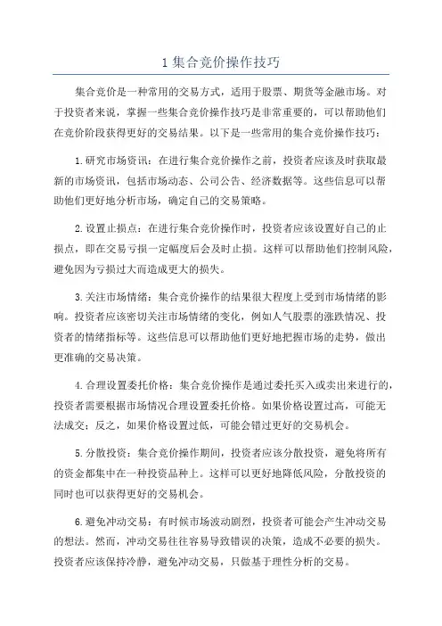1集合竞价操作技巧