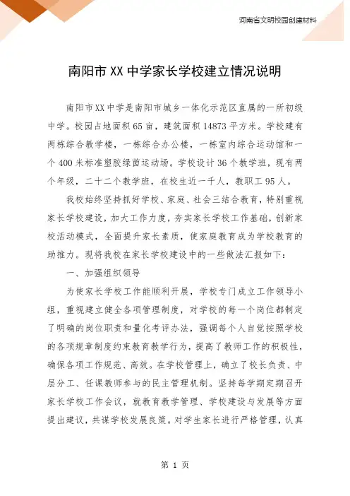XX中学家长学校建立情况说明