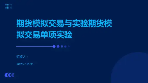 期货模拟交易与实验期货模拟交易单项实验