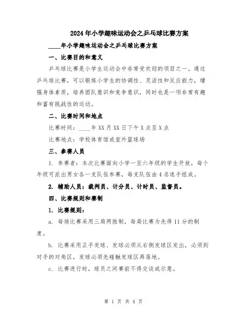 2024年小学趣味运动会之乒乓球比赛方案