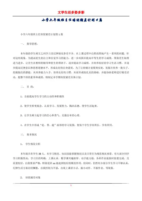 小学六年级班主任培优辅差计划4篇