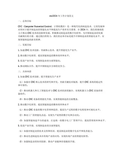 cnc2024年工作计划范文