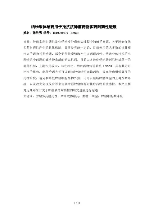 纳米载体给药用于抵抗抗肿瘤药物多药耐药性进展