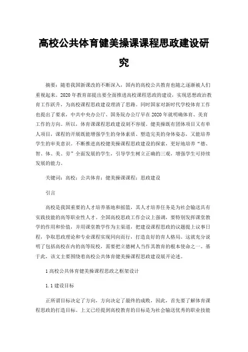 高校公共体育健美操课课程思政建设研究