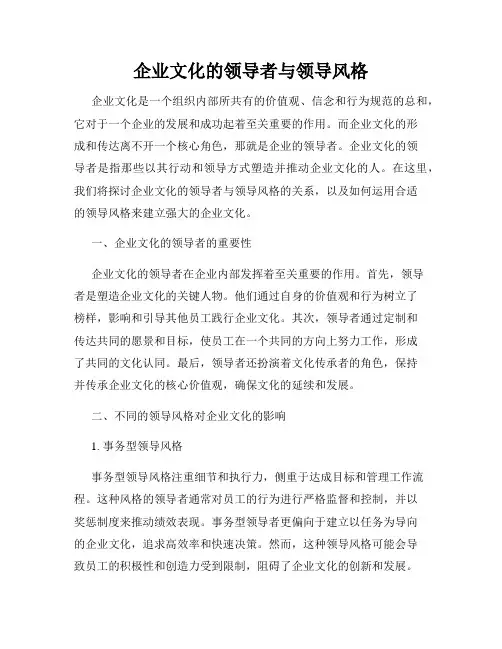 企业文化的领导者与领导风格