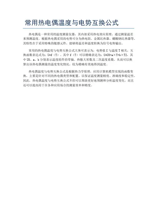 常用热电偶温度与电势互换公式