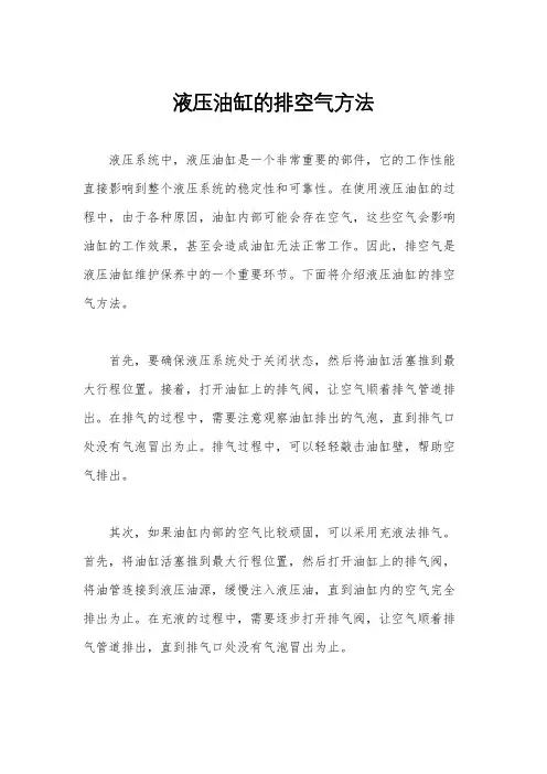 液压油缸的排空气方法