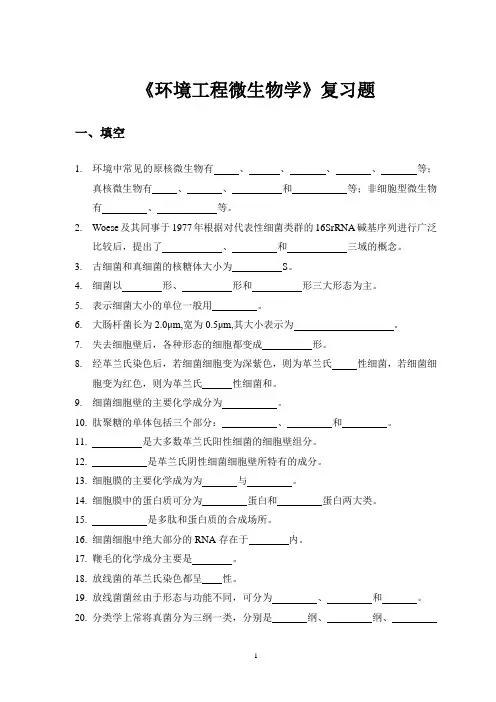 环境工程微生物学复习题