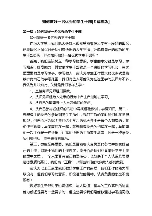如何做好一名优秀的学生干部[5篇模版]
