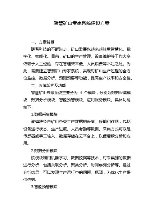 智慧矿山专家系统建设方案