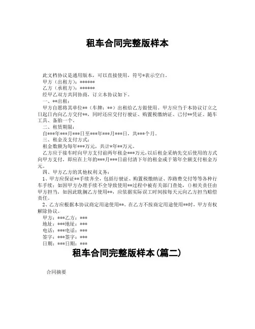 租车合同完整版样本(精选3篇)