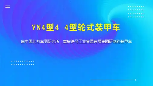 VN4型4 4型轮式装甲车