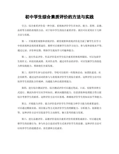初中学生综合素质评价的方法与实践
