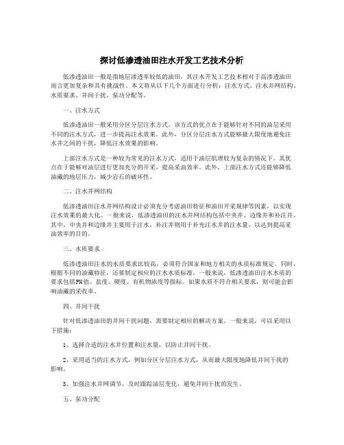 探讨低渗透油田注水开发工艺技术分析