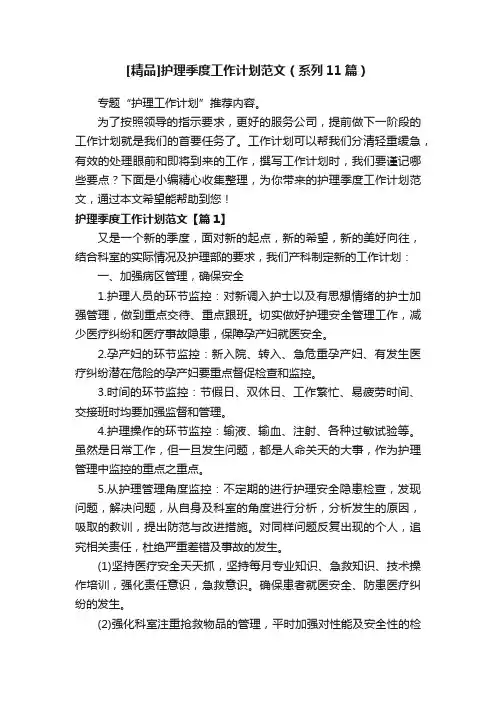 [精品]护理季度工作计划范文（系列11篇）