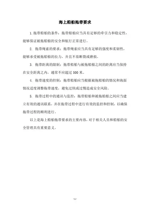 海上船舶拖带要求