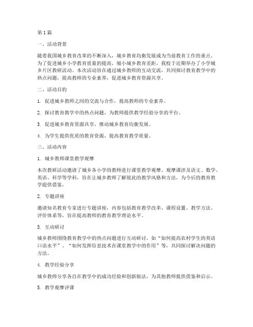 小学城乡片区教研活动(3篇)