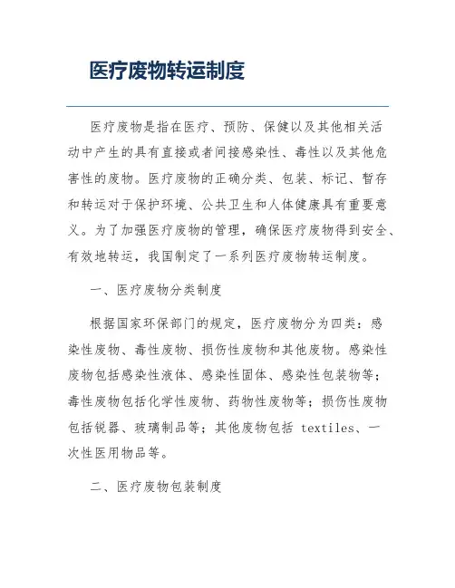 医疗废物转运制度