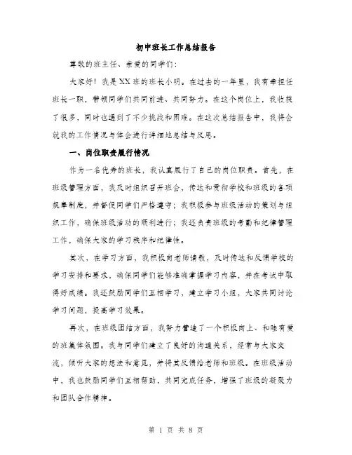 初中班长工作总结报告（三篇）