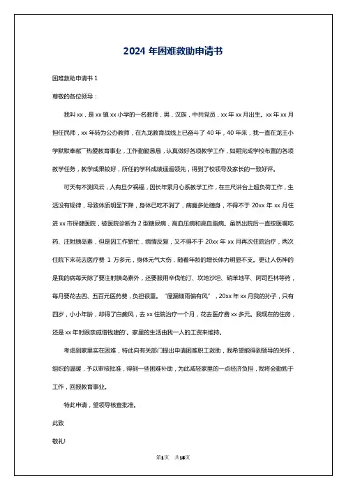 2024年困难救助申请书