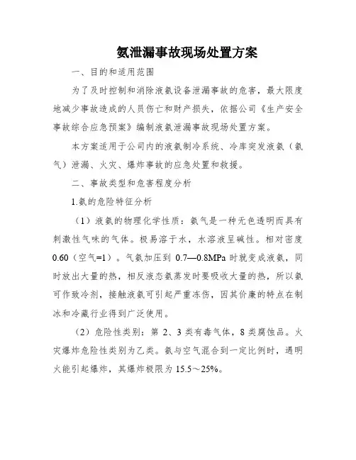 氨泄漏事故现场处置方案