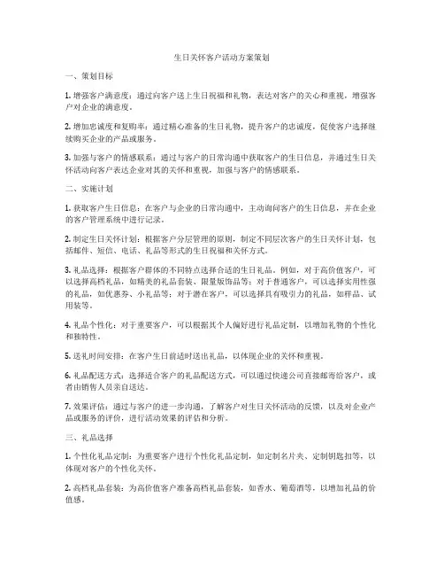 生日关怀客户活动方案策划