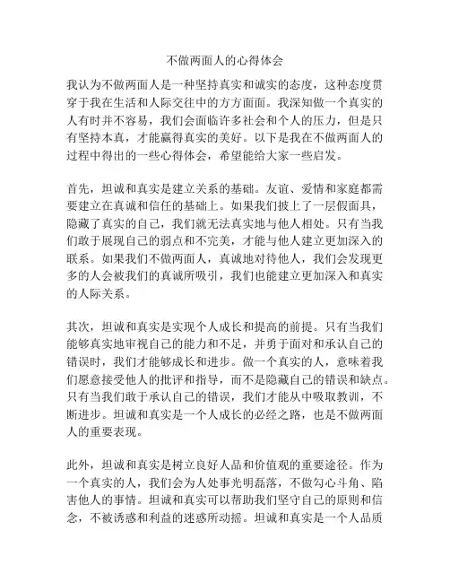 不做两面人的心得体会