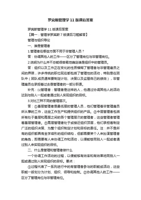 罗宾斯管理学11版课后答案