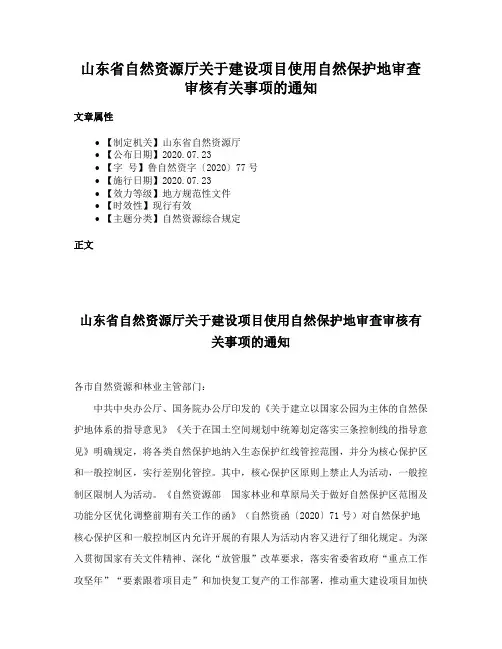 山东省自然资源厅关于建设项目使用自然保护地审查审核有关事项的通知