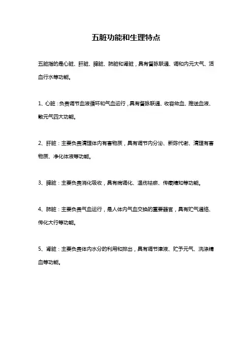 五脏功能和生理特点