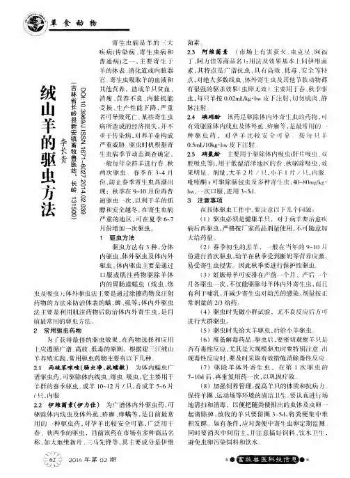 绒山羊的驱虫方法