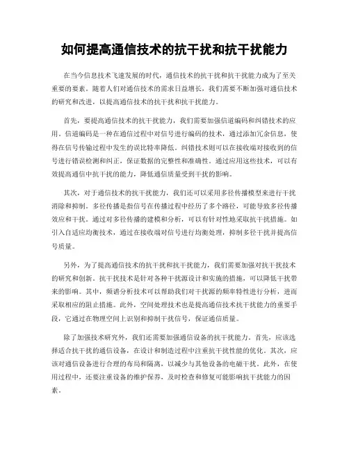 如何提高通信技术的抗干扰和抗干扰能力