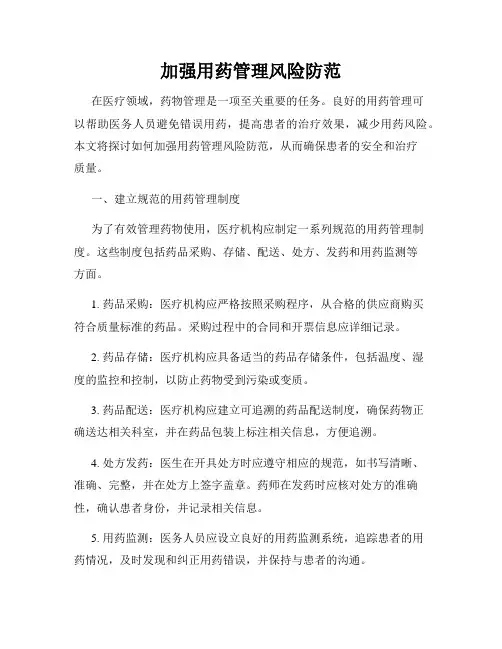 加强用药管理风险防范