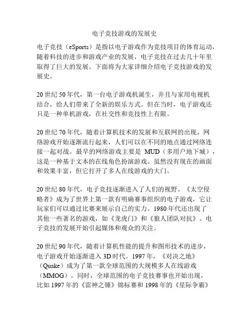电子竞技游戏的发展史