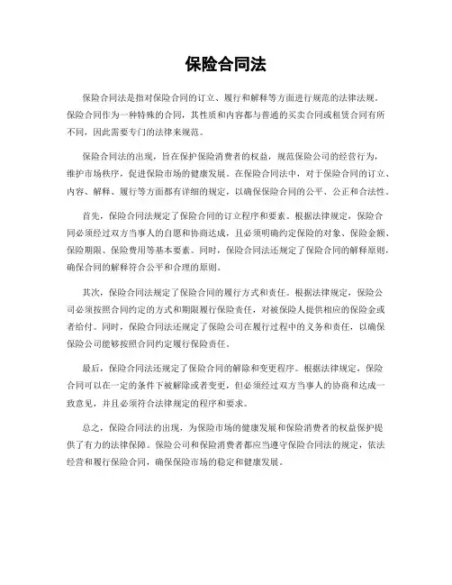 保险合同法