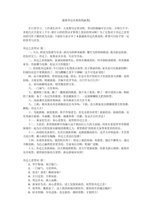 2023最新-最新乔迁庆典致辞(4篇)
