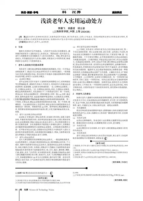 浅谈老年人实用运动处方