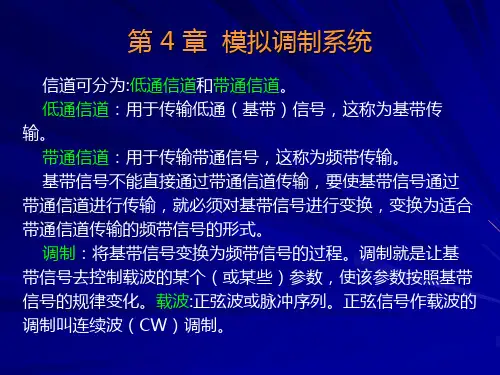 模拟调制系统