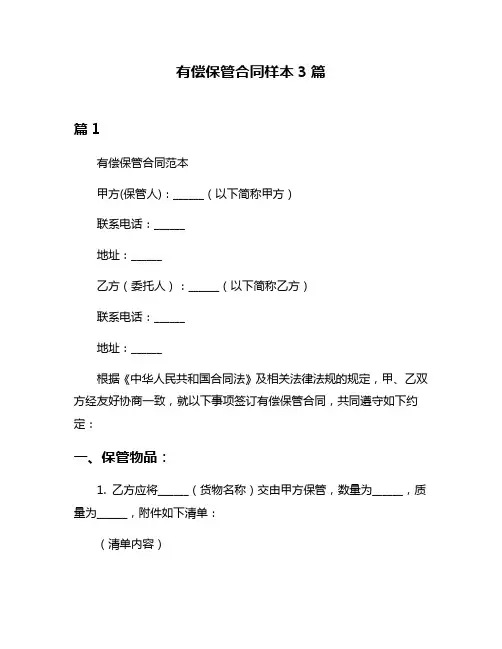 有偿保管合同样本3篇