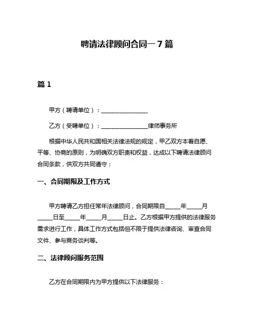 聘请法律顾问合同一7篇