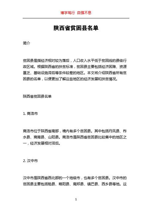 陕西省贫困县名单