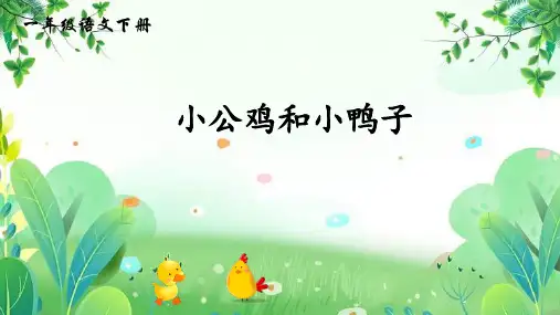 统编版一年级语文下册4小公鸡和小鸭子课件(共33张ppt)