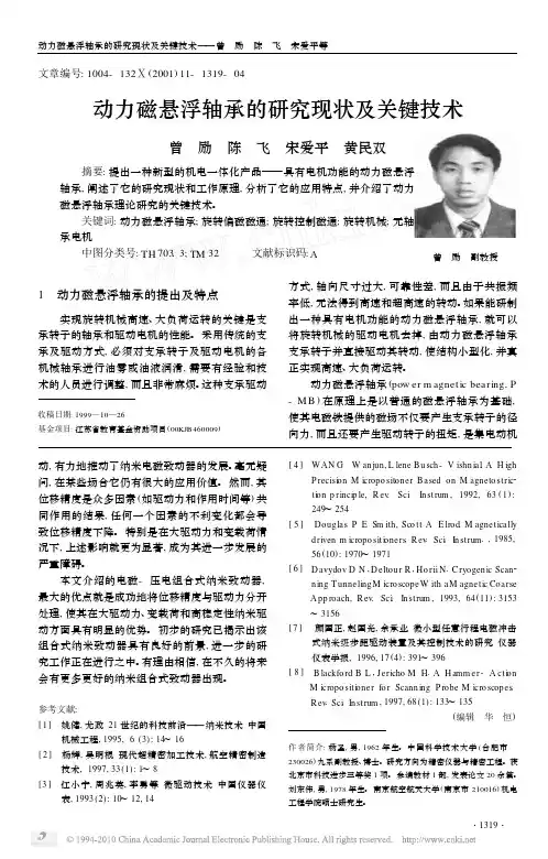 动力磁悬浮轴承的研究现状及关键技术